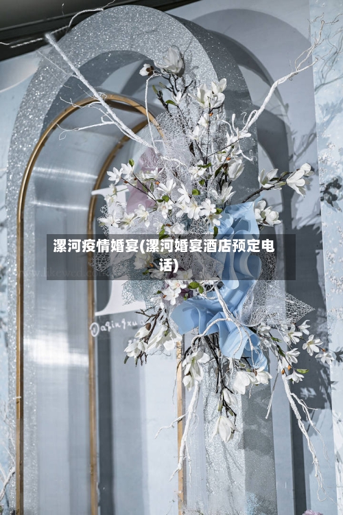 漯河疫情婚宴(漯河婚宴酒店预定电话)-第2张图片