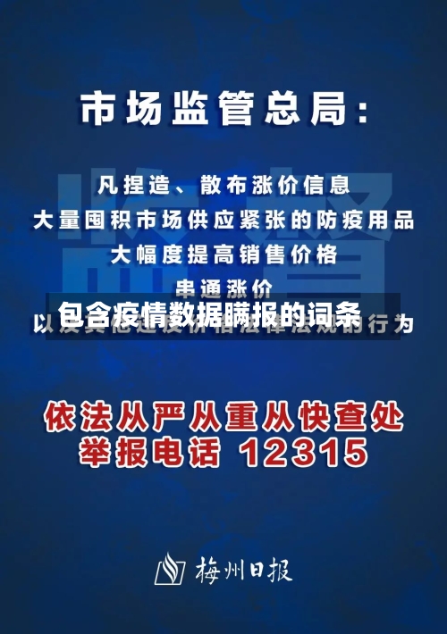包含疫情数据瞒报的词条