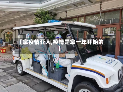 【拿疫情亚人,疫情是拿一年开始的】