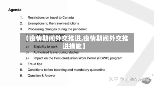 【疫情期间外交推进,疫情期间外交推进措施】-第2张图片