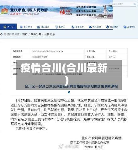疫情合川(合川最新)