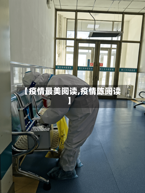 【疫情最美阅读,疫情陈阅读】-第2张图片