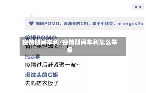 疫情期间牟利/疫情期间牟利怎么举报