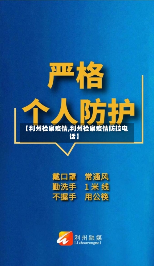 【利州检察疫情,利州检察疫情防控电话】