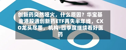 创新药突然哑火，什么原因？华宝基金港股通创新药ETF再失半年线，CXO龙头尽墨，机构:四季度继续看好医药