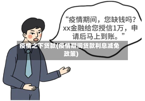 疫情之下贷款(疫情期间贷款利息减免政策)-第2张图片