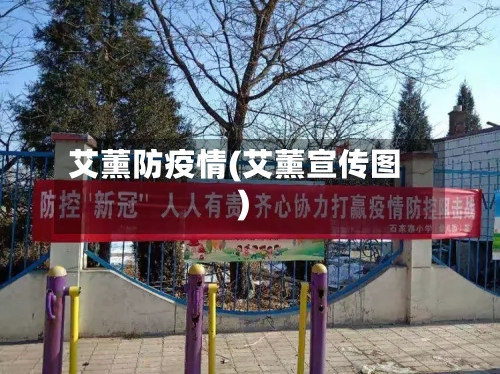 艾薰防疫情(艾薰宣传图)