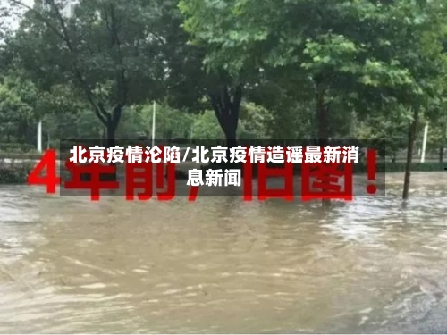 北京疫情沦陷/北京疫情造谣最新消息新闻-第2张图片