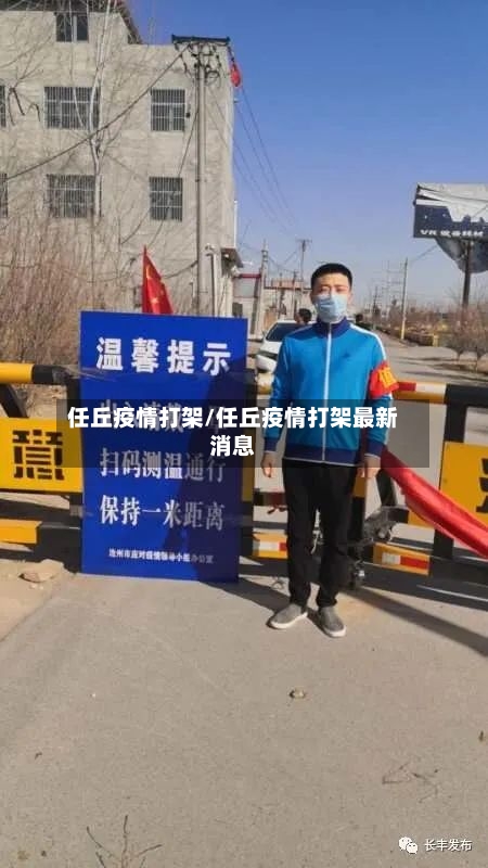 任丘疫情打架/任丘疫情打架最新消息-第3张图片