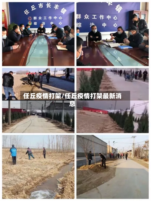 任丘疫情打架/任丘疫情打架最新消息-第2张图片