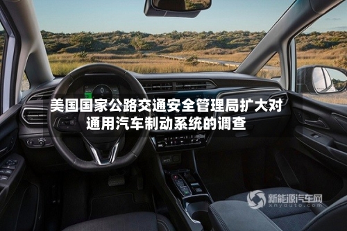 美国国家公路交通安全管理局扩大对通用汽车制动系统的调查
