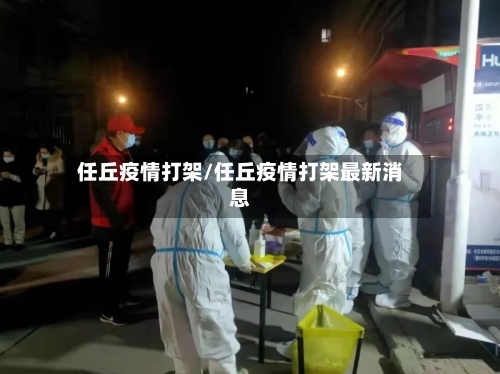 任丘疫情打架/任丘疫情打架最新消息