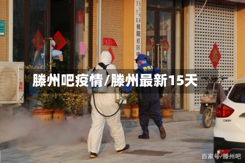 滕州吧疫情/滕州最新15天
