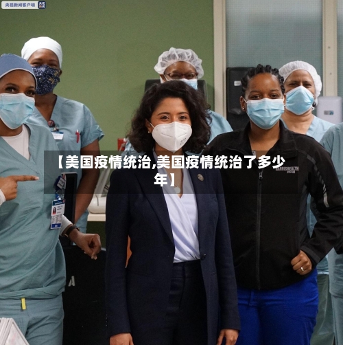 【美国疫情统治,美国疫情统治了多少年】