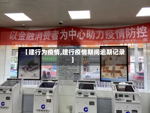 【建行为疫情,建行疫情期间逾期记录】