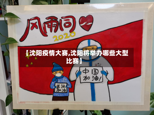 【沈阳疫情大赛,沈阳将举办哪些大型比赛】-第3张图片
