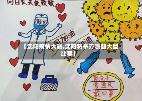 【沈阳疫情大赛,沈阳将举办哪些大型比赛】-第2张图片
