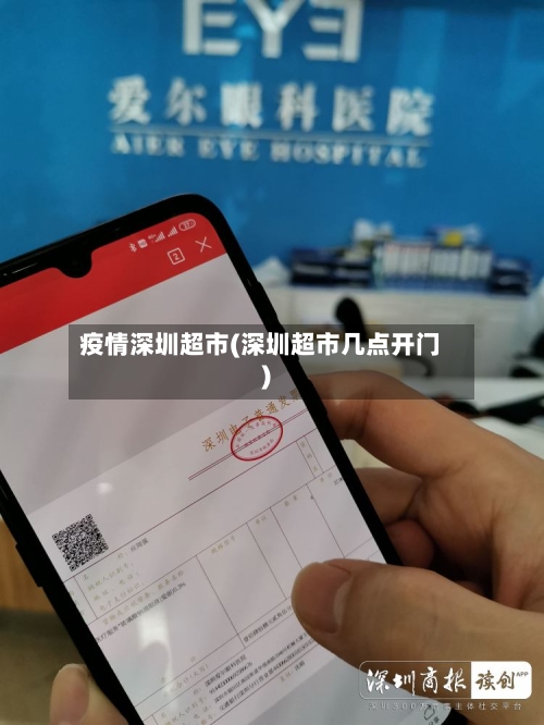 疫情深圳超市(深圳超市几点开门)-第2张图片