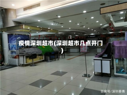 疫情深圳超市(深圳超市几点开门)-第3张图片
