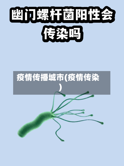 疫情传播城市(疫情传染)