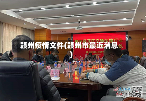赣州疫情文件(赣州市最近消息)-第2张图片
