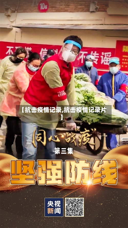 【抗击疫情记录,抗击疫情记录片】-第2张图片