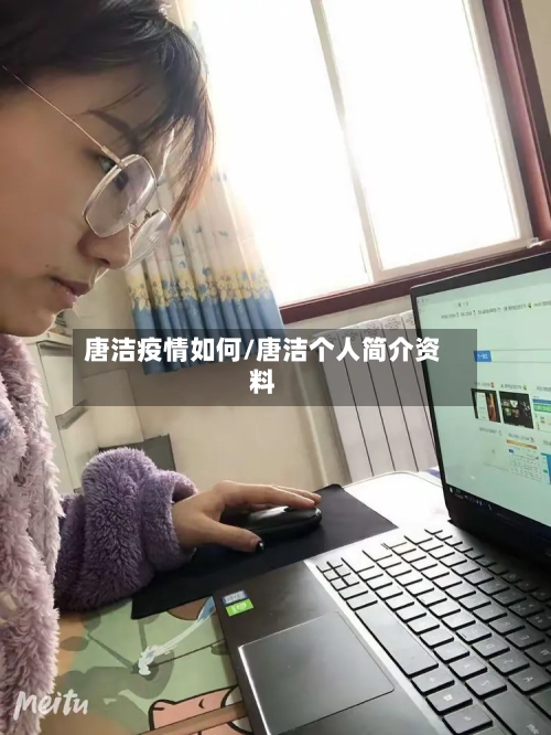 唐洁疫情如何/唐洁个人简介资料