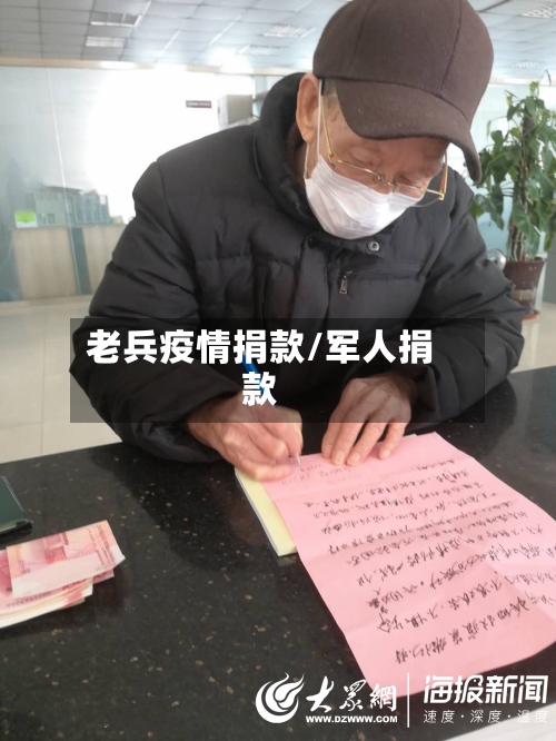 老兵疫情捐款/军人捐款