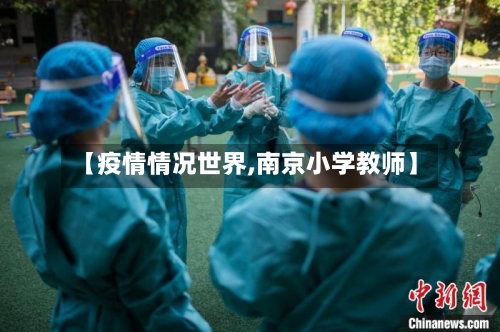 【疫情情况世界,南京小学教师】