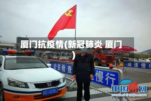 厦门抗疫情(新冠肺炎 厦门)