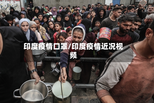 印度疫情口罩/印度疫情近况视频-第2张图片