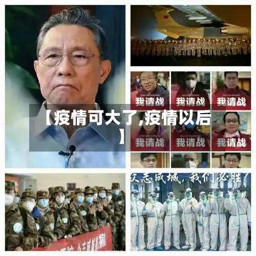 【疫情可大了,疫情以后】-第2张图片
