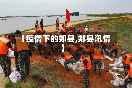 【疫情下的郏县,郏县汛情】