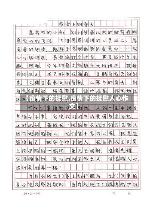 【疫情下的抚慰,疫情下的抚慰人心作文】