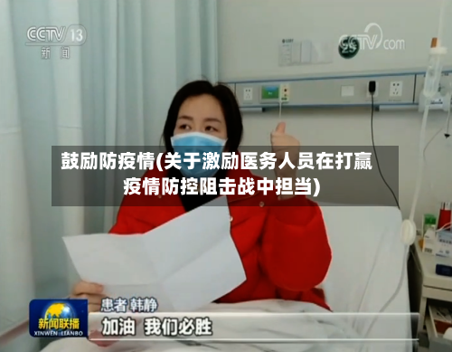 鼓励防疫情(关于激励医务人员在打赢疫情防控阻击战中担当)