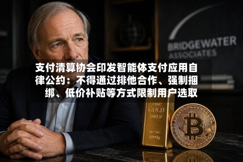 支付清算协会印发智能体支付应用自律公约：不得通过排他合作	、强制捆绑、低价补贴等方式限制用户选取-第3张图片