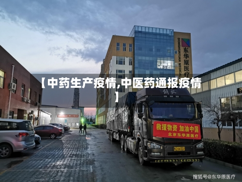 【中药生产疫情,中医药通报疫情】-第2张图片
