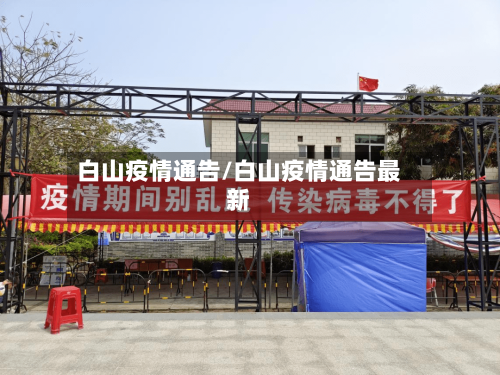 白山疫情通告/白山疫情通告最新-第3张图片