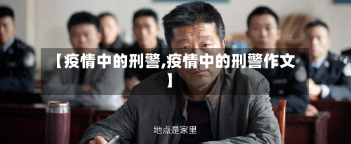 【疫情中的刑警,疫情中的刑警作文】