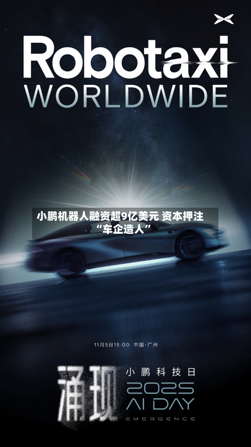 小鹏机器人融资超9亿美元 资本押注“车企造人”