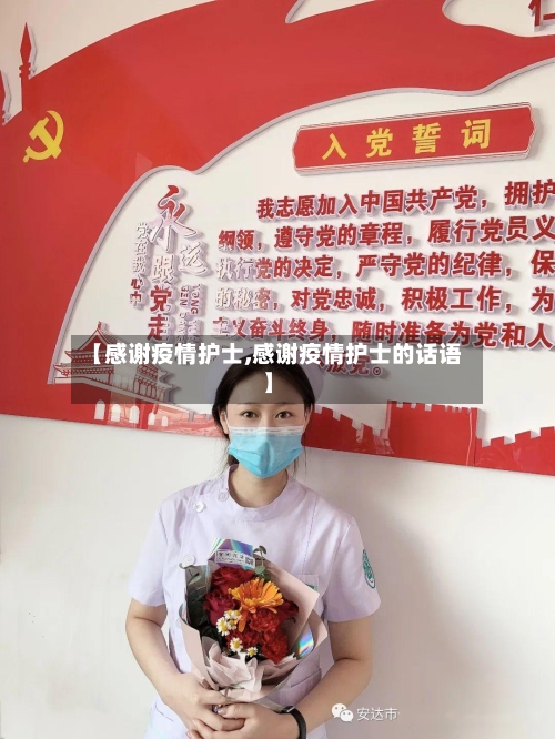 【感谢疫情护士,感谢疫情护士的话语】-第2张图片