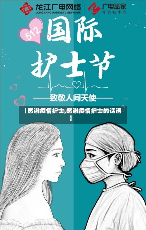 【感谢疫情护士,感谢疫情护士的话语】