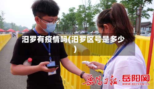 汨罗有疫情吗(汨罗区号是多少)