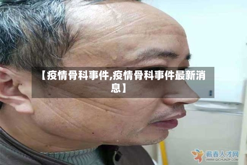 【疫情骨科事件,疫情骨科事件最新消息】
