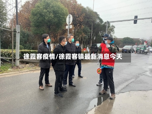 徐霞客疫情/徐霞客镇最新消息今天-第3张图片