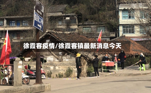 徐霞客疫情/徐霞客镇最新消息今天-第2张图片