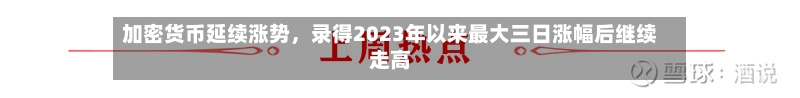 加密货币延续涨势，录得2023年以来最大三日涨幅后继续走高-第3张图片