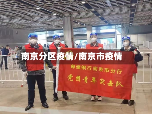 南京分区疫情/南京市疫情