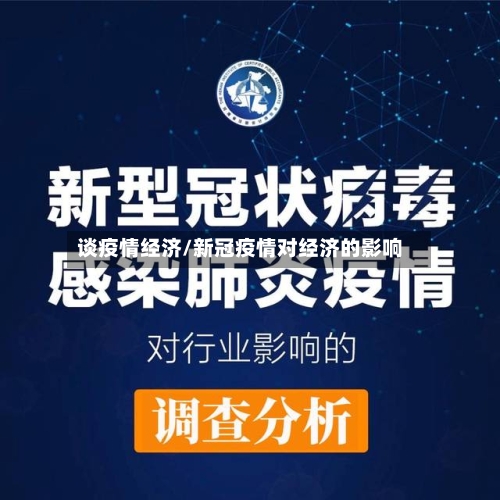 谈疫情经济/新冠疫情对经济的影响