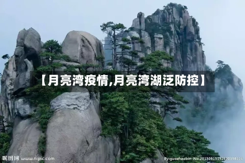 【月亮湾疫情,月亮湾湖泛防控】-第2张图片